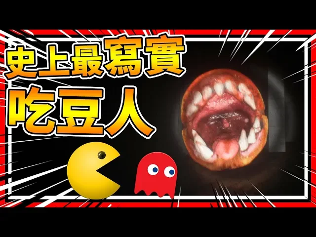 史上最真實的吃豆人!但是吃的是人啊!➤ 恐怖遊戲 ❥ faceman 3d